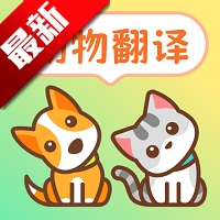 动物翻译器pet宠物对话app最新版
