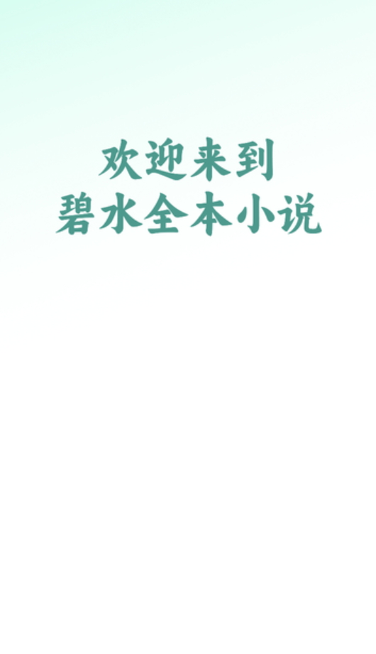 碧水全本小说在线阅读app手机版