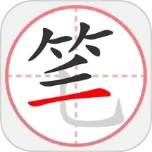 笔顺笔画大全app安卓版