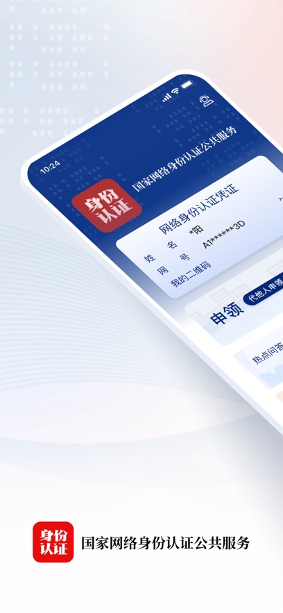国家网络身份认证app安卓版