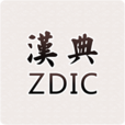 汉典zdict安卓版 安卓版