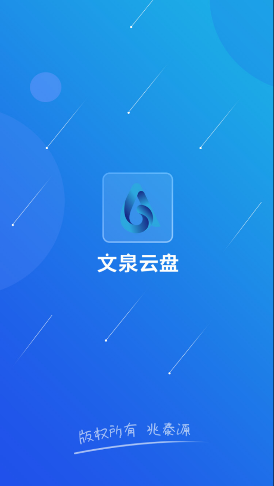 文泉云盘APP 安卓版V1.1.17