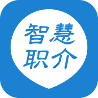 智慧职介app官方最新版v1.1 2026官方中文版