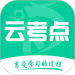 云考点手机客户端