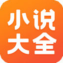 小说大全免费版 最新版