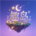 趣岛正版