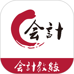 会计教练官方版