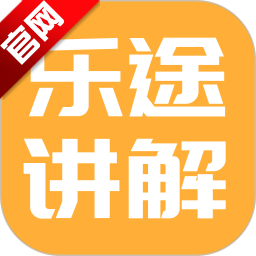 乐途旅游讲解app官方版