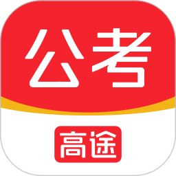 高途公考手机版