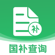 国补一键查安卓版