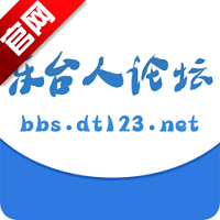 东台人论坛app手机版