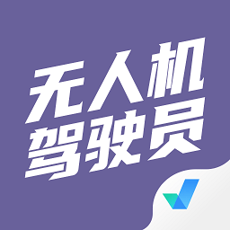 无人机驾驶员考试聚题库最新版