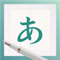 日文练字大师手机版
