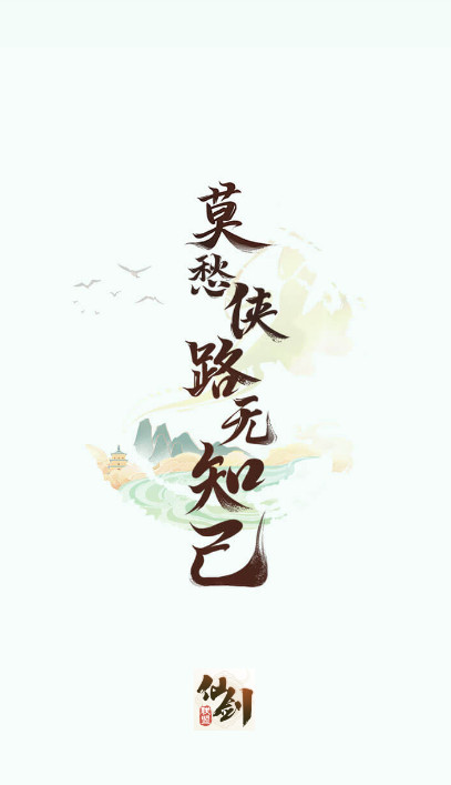 仙剑联盟论坛app最新版