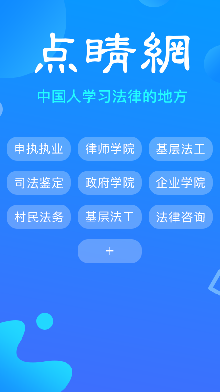 点睛网APP(点睛网律师听课中心) 安卓版V5.68