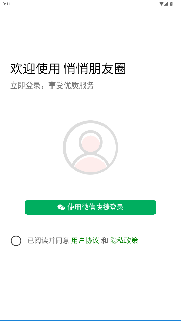 悄悄朋友圈app最新版