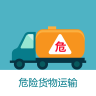 危货运输伙伴app下载