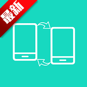 一键换机app最新版