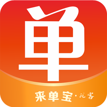 来单宝软件