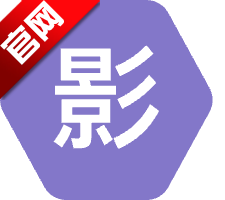 影时代4.6纯净版