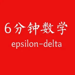 6分钟数学最新版