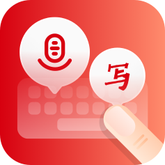 语音手写输入法app官方版