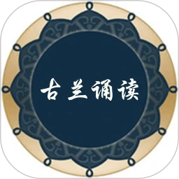 古兰诵读手机版
