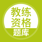 教练资格题库软件