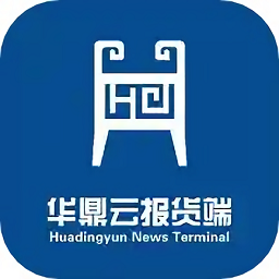 华鼎云报货端最新版