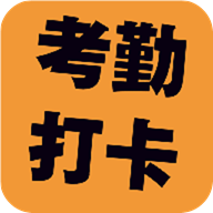 考勤打卡app手机版