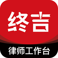 终吉律师工作台app最新版