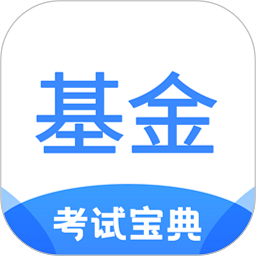 2024基金从业考试宝典软件