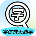 字体放大助手app免费版