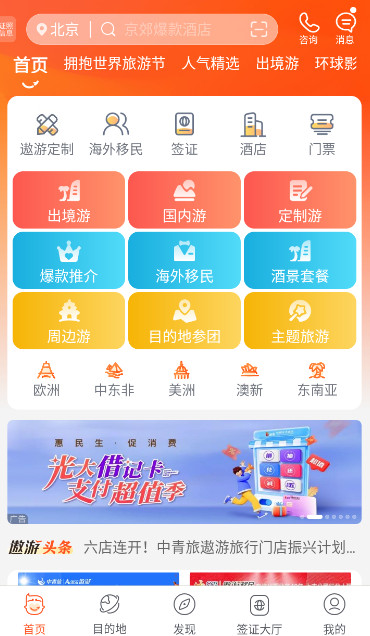 中青旅遨游旅行官方版
