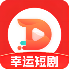 幸运短剧app红包版