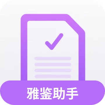 雅鉴助手app