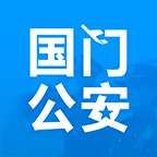 2026国门公安appv4.3.4安卓最新版本