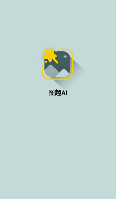 图趣ai官方最新版