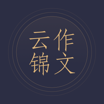 云锦作文appv1..0.2 2026官方中文版