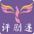 评剧迷appp
