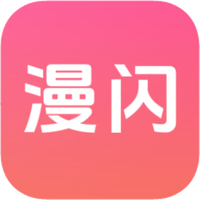 漫闪app免费下载官方安卓版v2.0.4安卓免费版