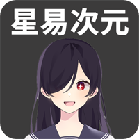 星易次元免费版