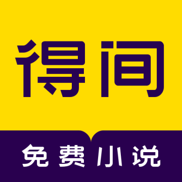 得间免费小说下载安装
