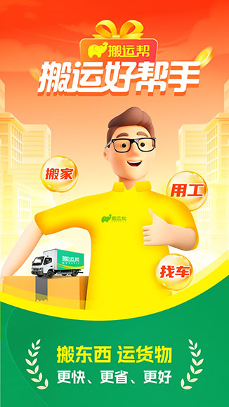 搬运帮工人接单app