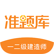 一二级建造师准题库app