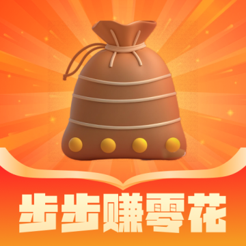 步步赚零花app