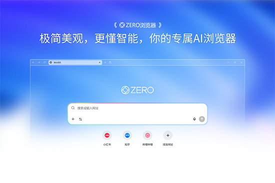 ZERO浏览器官方下载2026最新版 ZERO浏览器官方下载2026最新版