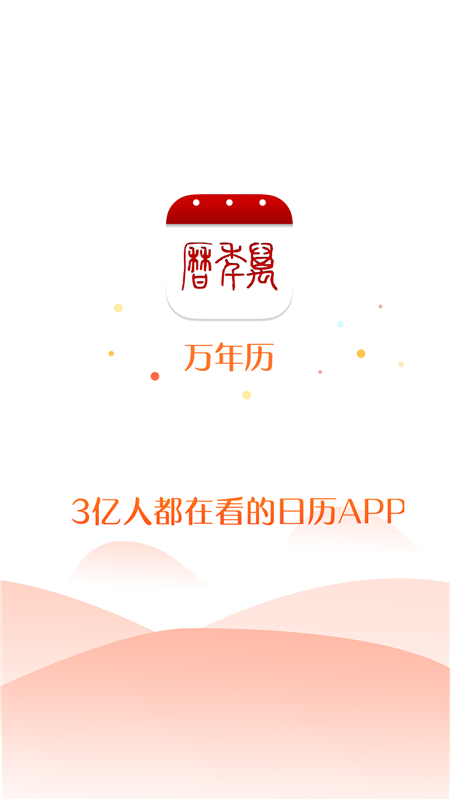 万年历手机app