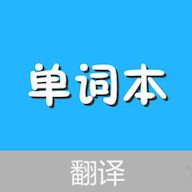 单词本助手APPv1.0