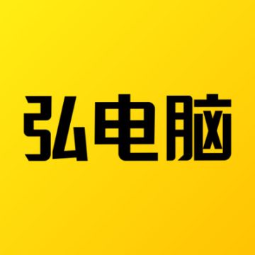 弘电脑下载最新版